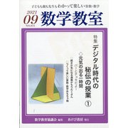 数学教室 2021年 09月号 [雑誌]