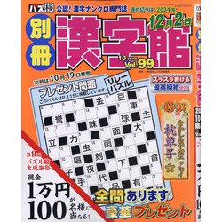 別冊漢字館 2021年 10月号 [雑誌]