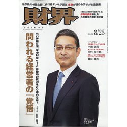 財界 2021年 8/25号 [雑誌]