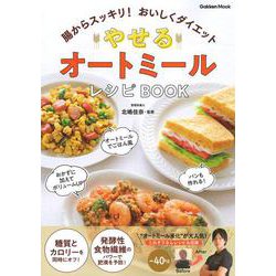 やせる　オートミールレシピＢＯＯＫ－腸からスッキリ！　おいしくダイエット(学研ムック) [ムックその他]