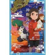 神在月のこども―映画ノベライズ(講談社青い鳥文庫) [新書]