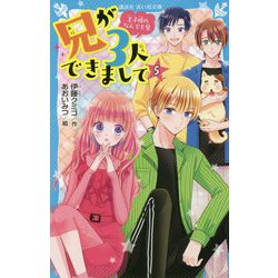 兄が3人できまして〈5〉王子様のなんでも屋(講談社青い鳥文庫) [新書]
