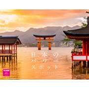 日本のパワースポットカレンダー2022 [カレンダー]