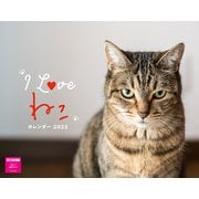 I LOVE ねこカレンダー2022 [カレンダー]