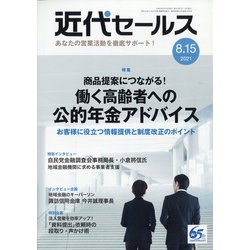近代セールス 2021年 8/15号 [雑誌]
