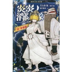 炎炎ノ消防隊（15）』（大久保 篤）｜講談社