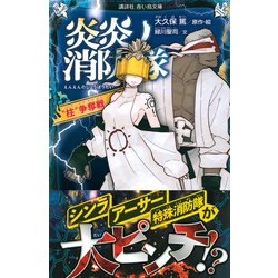 ヨドバシ.com - 炎炎ノ消防隊―