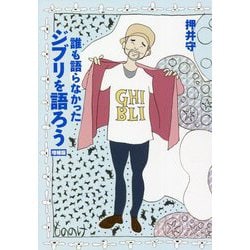 誰も語らなかったジブリを語ろう 増補版 [単行本]