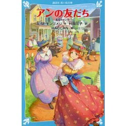 アンの友だち―赤毛のアン〈9〉(講談社青い鳥文庫) [新書]
