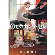 のだめカンタービレ　新装版（1）(KC　KISS) [コミック]