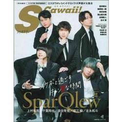 Ｓ　Ｃａｗａｉｉ！　特別編集「イケボだけ。」 [ムックその他]