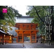 鹿島神宮カレンダー2022 [カレンダー]