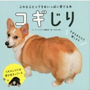 コギじり―ふわもふヒップをめいっぱい愛でる本 [単行本]