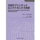 次世代プリンテッドエレクトロニクス技術 普及版 (エレクトロニクスシリーズ) [単行本]