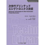 次世代プリンテッドエレクトロニクス技術 普及版 (エレクトロニクスシリーズ) [単行本]