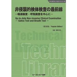 非侵襲的検体検査の最前線―唾液検査・呼気検査を中心に 普及版 (バイオテクノロジーシリーズ) [単行本]