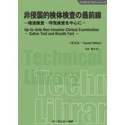 非侵襲的検体検査の最前線―唾液検査・呼気検査を中心に 普及版 (バイオテクノロジーシリーズ) [単行本]