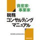 資産家・事業家 税務コンサルティングマニュアル [単行本]