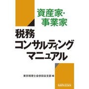 資産家・事業家 税務コンサルティングマニュアル [単行本]