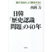 日韓「歴史認識問題」の40年―誰が元凶か、どう解決するか [単行本]