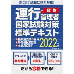 新CBT試験に完全対応!運行管理者(貨物)国家試験対策標準テキスト+最新過去問6回分&予想模試2回分×本書用CBT〈2022年版〉 [単行本]