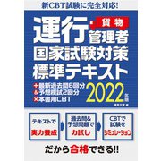 新CBT試験に完全対応!運行管理者(貨物)国家試験対策標準テキスト+最新過去問6回分&予想模試2回分×本書用CBT〈2022年版〉 [単行本]