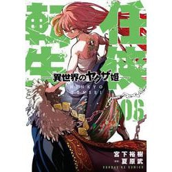 任侠転生-異世界のヤクザ姫-<６>(サンデーGXコミックス) [コミック]