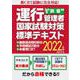 新CBT試験に完全対応!運行管理者(旅客)国家試験対策標準テキスト+最新過去問6回分&予想模試2回分×本書用CBT〈2022年版〉 [単行本]