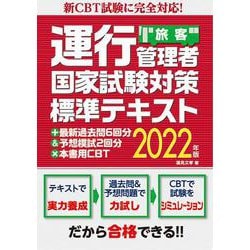 新CBT試験に完全対応!運行管理者(旅客)国家試験対策標準テキスト+最新過去問6回分&予想模試2回分×本書用CBT〈2022年版〉 [単行本]