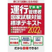 新CBT試験に完全対応!運行管理者(旅客)国家試験対策標準テキスト+最新過去問6回分&予想模試2回分×本書用CBT〈2022年版〉 [単行本]