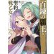 百錬の覇王と聖約の戦乙女(ヴァルキュリア)〈23〉(HJ文庫) [文庫]