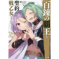百錬の覇王と聖約の戦乙女(ヴァルキュリア)〈23〉(HJ文庫) [文庫]