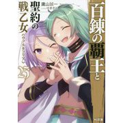 百錬の覇王と聖約の戦乙女(ヴァルキュリア)〈23〉(HJ文庫) [文庫]