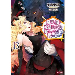 魔王の俺が奴隷エルフを嫁にしたんだが、どう愛でればいい?〈13〉(HJ文庫) [文庫]