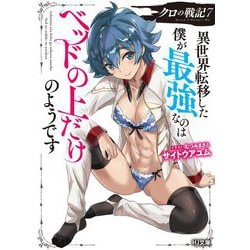クロの戦記〈7〉―異世界転移した僕が最強なのはベッドの上だけのようです(HJ文庫) [文庫]