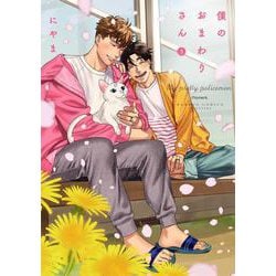 僕のおまわりさん<3>（バンブーコミックス moment） [コミック]
