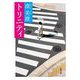 トリニティ(新潮文庫) [文庫]