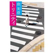 トリニティ(新潮文庫) [文庫]