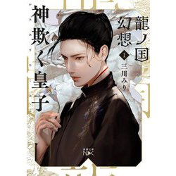 龍ノ国幻想〈1〉神欺く皇子(新潮文庫nex) [文庫]