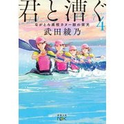 君と漕ぐ〈4〉ながとろ高校カヌー部の栄光(新潮文庫nex) [文庫]
