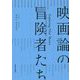 映画論の冒険者たち [単行本]