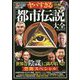 ヤバすぎる「都市伝説」大全 世界は「陰謀」に満ちている!禁断スペシャル [単行本]