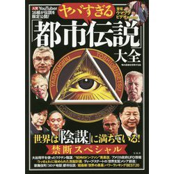 ヤバすぎる「都市伝説」大全 世界は「陰謀」に満ちている!禁断スペシャル [単行本]