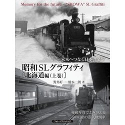 未来へつなぐ日本の記憶昭和SLグラフィティ 北海道編〈上巻〉 [単行本]
