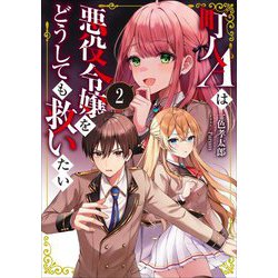 町人Aは悪役令嬢をどうしても救いたい〈2〉(アース・スターノベル) [単行本]