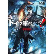ドイツ軍召喚ッ!〈1〉―勇者達に全てを奪われたドラゴン召喚士、元最強は復讐を誓う(アース・スターノベル) [単行本]