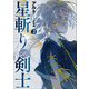 星斬りの剣士〈2〉(アース・スターノベル) [単行本]