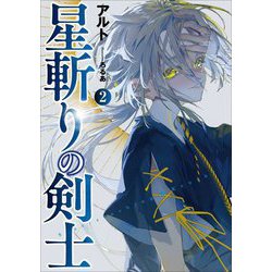 星斬りの剣士〈2〉(アース・スターノベル) [単行本]