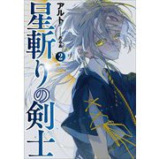 星斬りの剣士〈2〉(アース・スターノベル) [単行本]