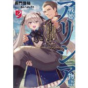 戦姫アリシア物語―婚約破棄してきた王太子に渾身の右ストレート叩き込んだ公爵令嬢のはなし〈2〉(アース・スターノベル) [単行本]